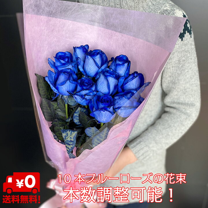 楽天市場 ブルーローズ 10本 青いバラ オランダ産高級 お誕生日 や 結婚記念日 開店祝い 退職祝い 花 バラ ブーケ 花束 お花 フラワー おすすめ 人気 歓送迎 退職 開店祝い 結婚祝い ギフト プレゼント お返し 母の日 Bises Flower
