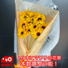 [本数追加可能] ひまわり 花束 10本 3,980円~ 誕生日 ヒマワリ 向日葵 生花 ひまわりの花束 ブーケ 花 フラワー 女性 結婚記念日 記念日 プロポーズ サプライズ ギフト プレゼント お返し 母の日 バレンタイン ホワイトデー 【送料無料】