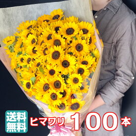 ひまわり 花束 100本 【 108本 に変更可能】[安心のクール便配送] 花 フラワー 生花 ヒマワリ 向日葵 母の日 ブーケ ギフト プレゼント 誕生日 お誕生日 お祝い 記念日 発表会 発表会 見舞い ラッピング ウェディング 結婚式 プロポーズ 卒業 切り花 切花 アレンジメント