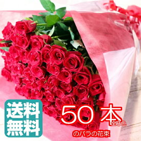 バラ 花束 50本 【安心のクール便出荷】[全色同価格] 歳祝い バラの花束 母の日 誕生日 結婚式 送別 花 お花 フラワー おすすめ 人気 歓送迎 退職 開店祝い 結婚祝い ギフト プレゼント お返し ホワイトデー バレンタイン カスミソウ かすみ草 還暦祝い [ 60本 に変更可能]