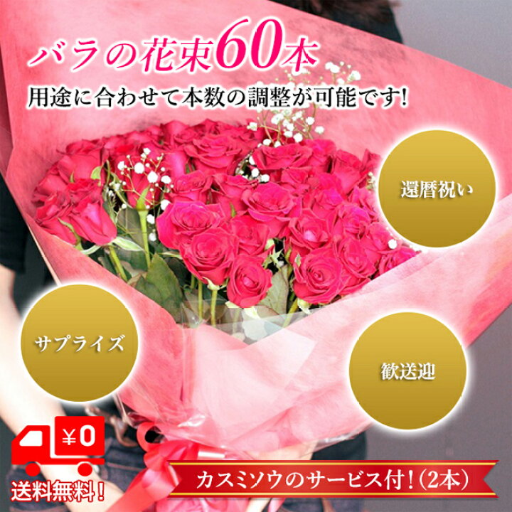 バラ 花束 60本 誕生日 かすみ草 女性に人気の 5本還暦のお祝い サプライズ ギフト 誕生日などのにおすすめ フラワー プレゼント 記念日 還暦 50センチ以上 結婚記念日 国産品 還暦祝い 赤