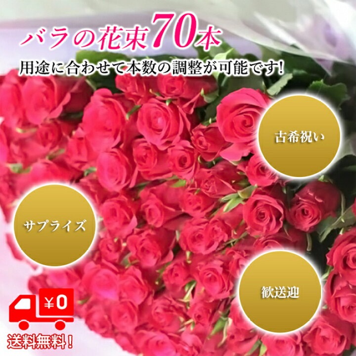 楽天市場 全色同価格 バラ 花束 70本 古希 古希祝い お祝い 誕生日 記念日 送別 結婚記念日 贈り物 ローズ 薔薇 バラの花束 花 ブーケ お花 フラワー 女性 サプライズ 歓送迎 退職 送料無料 ギフト プレゼント お返し 母の日 Bises Flower