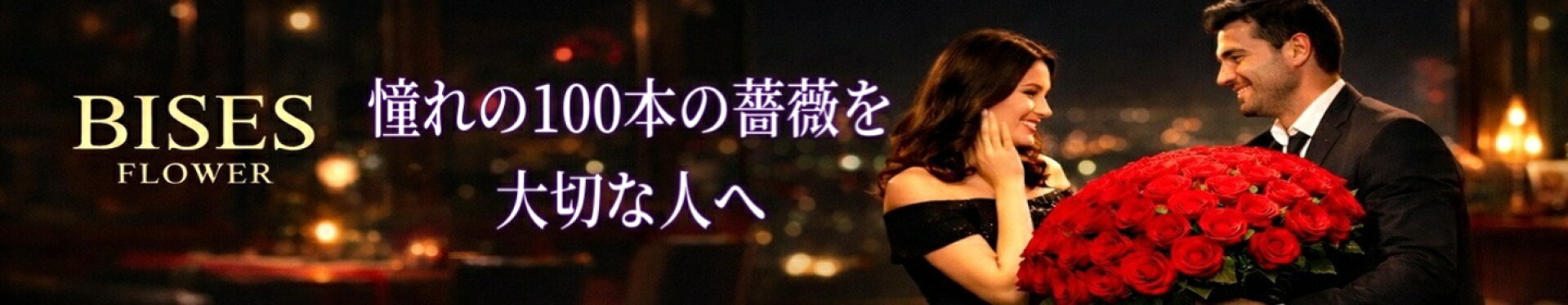 バラ100本の花束