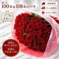 【SS10％オフ】バラ 100本 花束 [108本も選択可]【クール便無料・送料無料・ラッピング無料】 バラの花束…