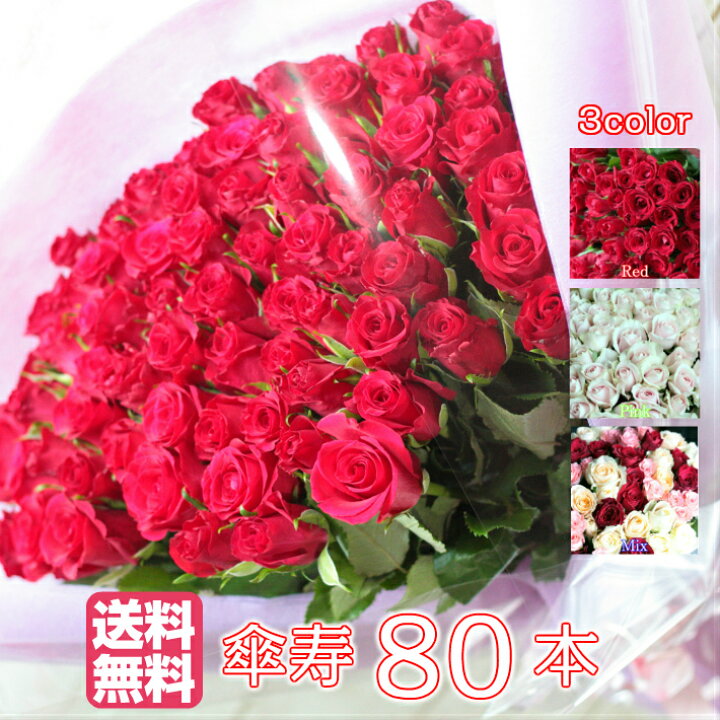 楽天市場 北海道 沖縄も配送無料 バラ 花束 80本 傘寿 傘寿祝い お祝い 女性 男性 男 花 生花 ブーケ 薔薇 ばら バラの花束 プレゼント ギフト 80歳 母 父 夫婦 結婚記念日 結婚祝い プロポーズ 誕生日 母の日 退職 卒業 卒業式 送別会 ラッピング 大きい