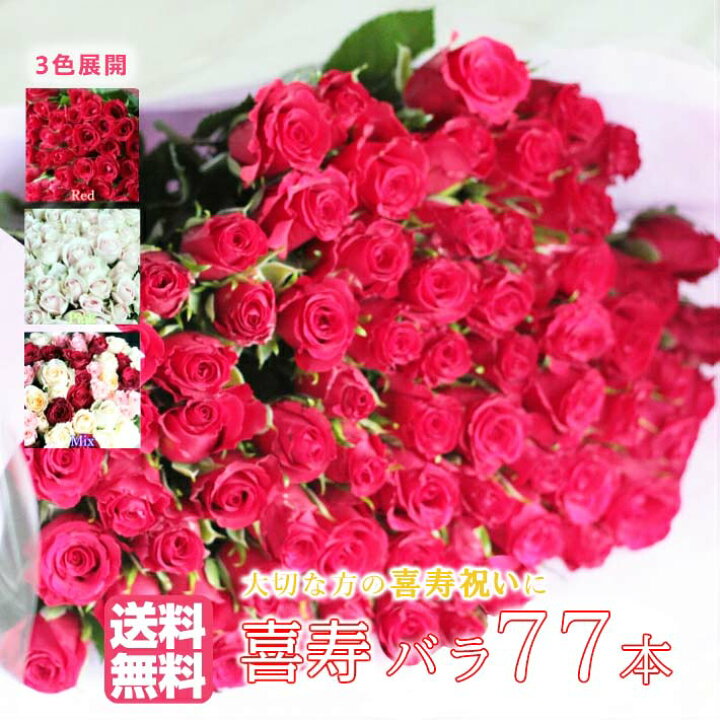楽天市場 喜寿 バラ 77本 の 花束 送料無料 全色同価格 喜寿のお祝いや 誕生日 などの におすすめ 女性に人気のです 誕生日 還暦 送別 喜寿 結婚記念日 贈り物 バラ 花束 ギフト プレゼント お返し Bises Flower