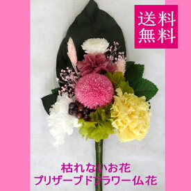 プリザーブドフラワー 仏花　ポンポン菊（ピンク）/プリザーブド・フラワーのお供え花・仏花【お盆の花】