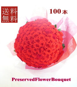 【プリザーブドフラワー 花束】/ワイン花束 100本【プリザーブド・フラワー】【結婚の御祝い】【プロポーズの花】【誕生日】【お祝い】