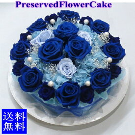 プリザーブドフラワー/スペシャルブルー　フラワーケーキ　L　お祝い　誕生日　記念日　結婚祝いなど