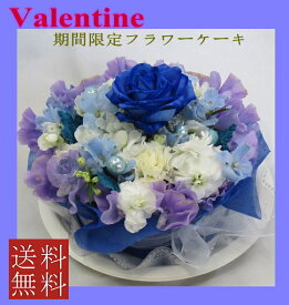 【フラワーケーキ】ブルーローズスイートケーキ【バレンタイン期間限定】【smtb-tk】【青いバラ】