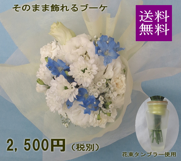 ブーケ 開催中 花束 お供えの花 そのまま飾れるブーケ 正規品送料無料 白 送料無料 お供え あす楽対応 ブルー