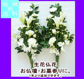 生花 仏花 お供え 花/白でまとめた豪華な仏花 墓花 1対　【お彼岸】【お供え】【仏花】