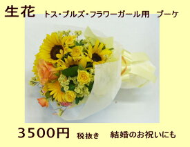 ウエディングブーケ/トスブーケ　ひまわりブーケ