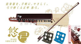 SUZUKI スズキ / 悠弓セット（弓で弾く大正琴と教則本、書見台のセット）