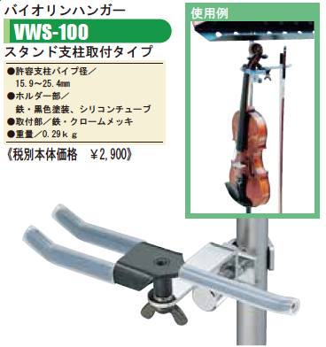 ★ OHASHI・オオハシ   VWS-100 バイオリンハンガー スタンド支柱取付タイプ