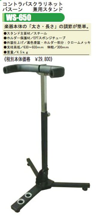 楽天市場】☆ 管楽器用スタンド!OHASHI・オオハシ / WS-650 コントラバス・クラリネット・バスーン兼用スタンド : bloomz 楽器 web shop 楽天市場】☆ 管楽器用スタンド!OHASHI・オオハシ / WS-650 コントラバス・クラリネット・バスーン兼用スタンド : bloomz 楽器 web shop