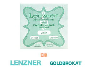 ★ LENZNER レンツナー/ GOLDBROKAT ゴールドブラカット（E線）