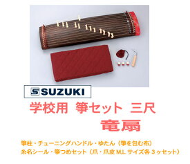 ◎【楽天 和楽器ランキング1位受賞店！】SUZUKI スズキ / 竜扇 WK-3（学校用　箏セット　三尺箏）【smtb-tk】