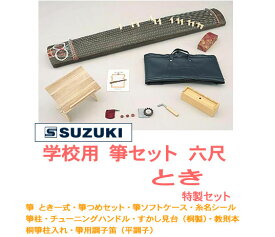 【楽天 和楽器ランキング1位受賞店！】SUZUKI スズキ / とき特製セット WK-1（学校用　箏セット　六尺箏）【smtb-tk】