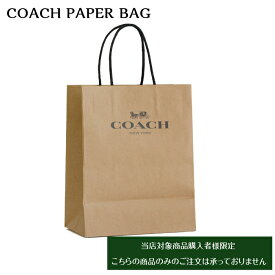 【当店で対象商品同時購入のお客様限定】コーチ COACH 正規紙袋 小物用 ショッパー
