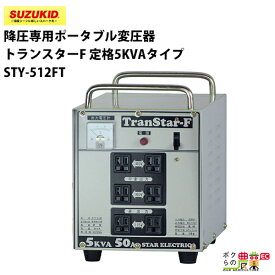 スター電器 変圧器 STY-512FT 50/60Hz 降圧専用 ポータブル変圧器 スズキッド SUZUKID