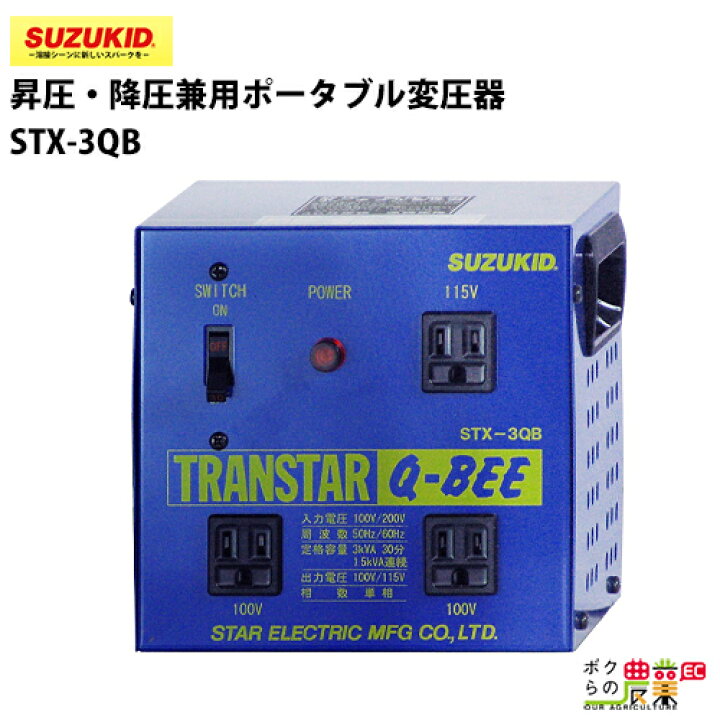 楽天市場】スター電器 変圧器 STX-3QB 50/60Hz 100V 200V 兼用 トラン 