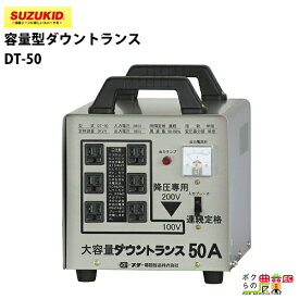スター電器 変圧器 DT-50 50/60Hz 200V 大容量 ダウントランス スズキッド SUZUKID