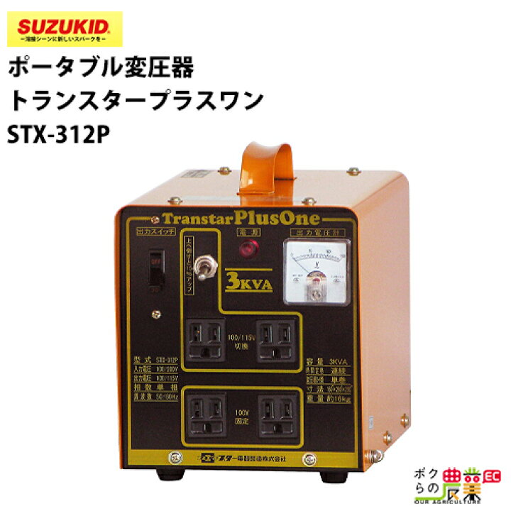 楽天市場】スター電器 変圧器 STX-312P 50/60Hz 100V 200V 兼用 トラン 