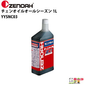 ゼノア チェンオイルオールシーズン 1L Z2-1L YYSNC03