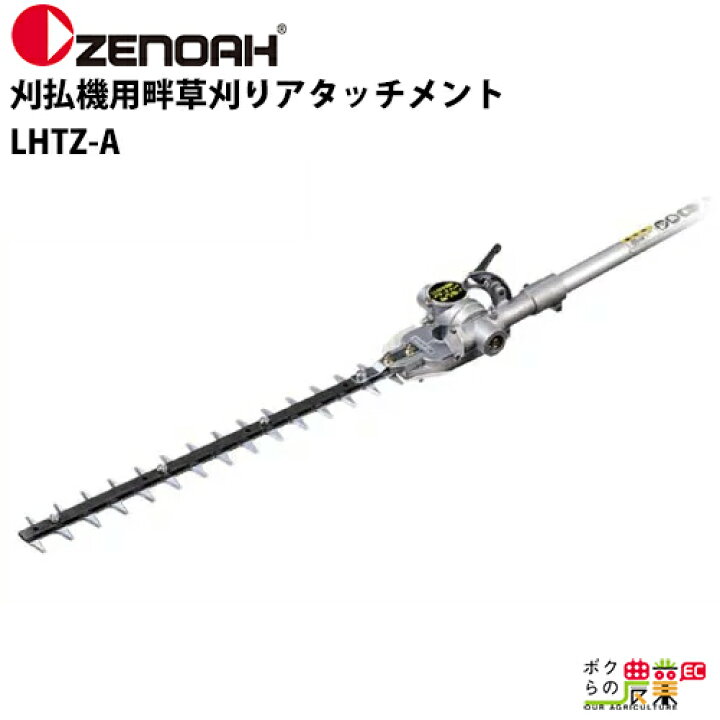 楽天市場】ゼノア 刈払機用畔草刈りアタッチメント LHTZ-A[畦草刈用 
