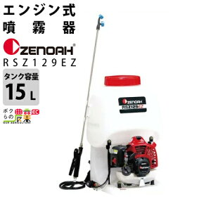 エンジン 噴霧器 ゼノア 動噴 RSZ129EZ-15 967276101 背負い式 噴霧 防除 除草
