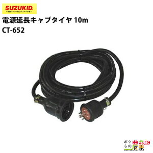 �X�^�[�d�� �����R�[�h CT-652 10m ���͗p �X�Y�L�b�h SUZUKID �n�ڋ@ �p�[�c ���i