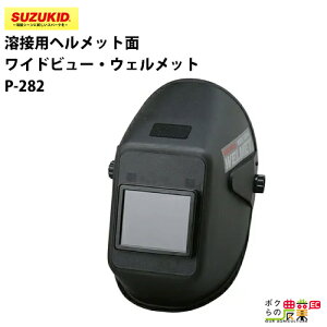 �X�^�[�d�� �n�ڗp�w�����b�g�� P-282 ���C�h�r���[ �E�F�����b�g�t �X�Y�L�b�h SUZUKID �n�ڋ@ �ی��