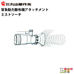 丸山製作所 ミストソーチ 装置 15L 109150 動力散布機用パーツ