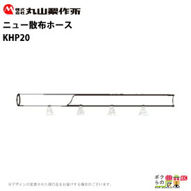 丸山製作所 動力散布機用パーツ ニュー散布ホース KHP20 粉・DL剤用 20m583828