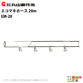丸山製作所 動力散布機用パーツ エコマキホース 20m EM-20 128902