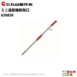 丸山製作所 ミニ遠距離鉄砲口 638850 噴霧器用 動噴用 パーツ
