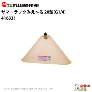 丸山製作所 サマーラックみえ〜る 20型 G1/4 416331 噴霧器用 動噴用 パーツ ノズル