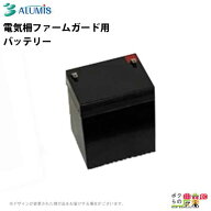 電気柵 バッテリー ファームガード用 アルミス 防獣 害獣被害 電気柵部品 ALUMIS