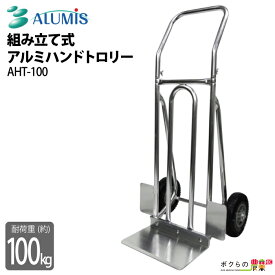 アルミハンドトローリー アルミス AHT-100 最大積載量100kg ノーパンクタイヤ 組み立て式 ハンドトロリー ALUMIS