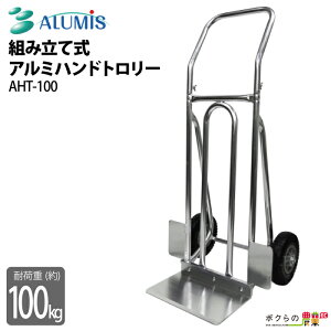 A~nhg[[ A~X AHT-100 őύڗ100kg m[pN^C gݗĎ nhg[ ALUMIS