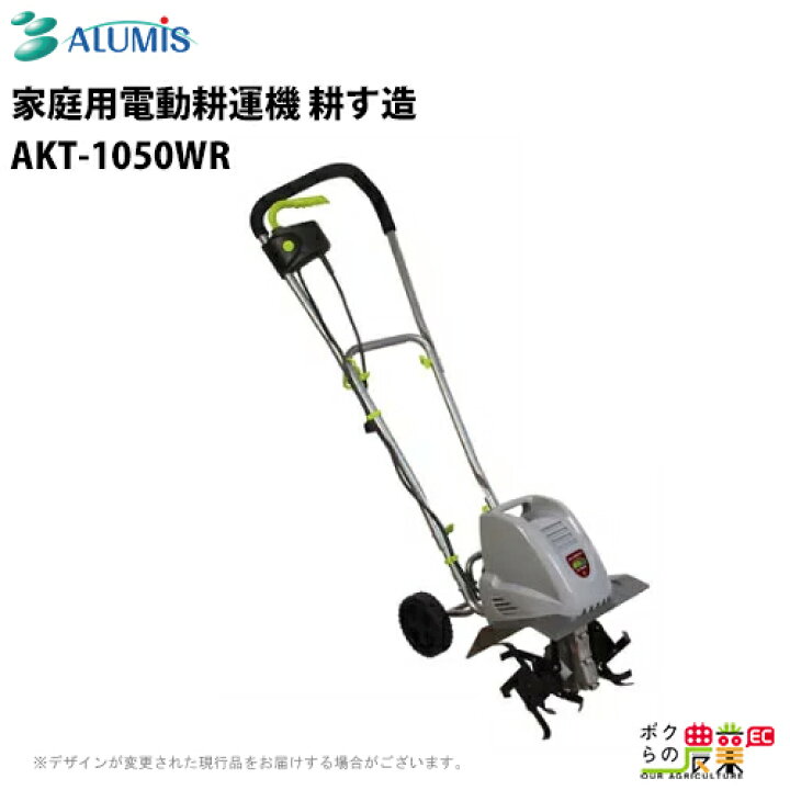 楽天市場】電動耕運機 アルミス 耕す造 AKT-1050WR 耕運機 家庭用 ミニ 