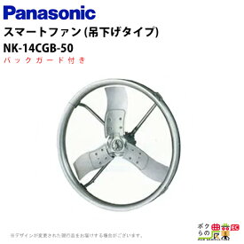 法人宛のみ宅配可 パナソニック Panasonic スマートファン 吊下げタイプ NK14CGB 50hz