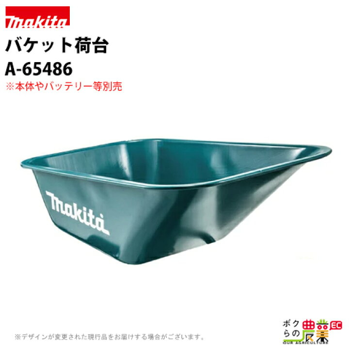 楽天市場】マキタ 充電式運搬車用バケットセット品 ※本体別売 A-65486 