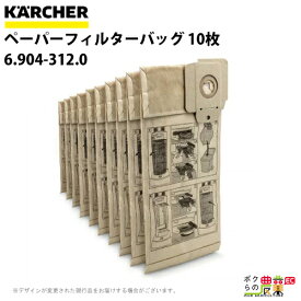 ケルヒャー ペーパーフィルターパック 6.904-312.0 業務用 クリーナー用 10枚 クリーナー アクセサリ KAERCHER