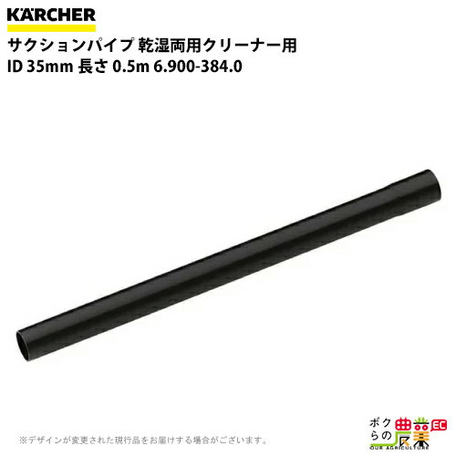 ケルヒャー サクションパイプ 6.900-384.0 乾湿両用クリーナー用 ID35mm クリーナー アクセサリ KAERCHER