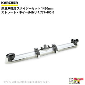 ケルヒャー スクイジーセット 4.777-405.0 ストレート ホイールあり 1420mm アクセサリー 部品 交換 KAERCHER