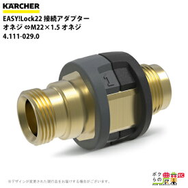 ケルヒャー 接続アダプター オネジ EASY!Lock22 4.111-029.0 高圧洗浄機用 M22×1.5 洗浄機 高圧洗浄機 KAERCHER