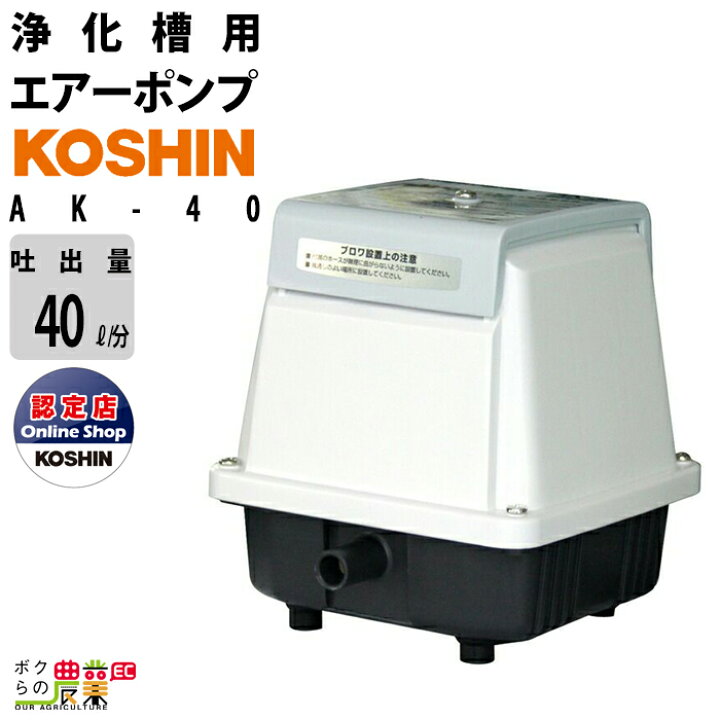 Koshin 工進 ブロワー AK-40Amazon | 工進(KOSHIN) 浄化槽用エアー 