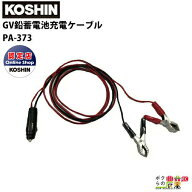 工進 発電機用アクセサリ PA-373 鉛蓄電池充電ケーブル 発電機GVシリーズ適合